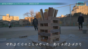 20220306203156.02.27キャンプファイヤーIMG_3374.PNG